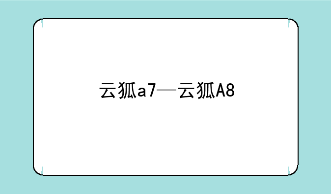 云狐a7—云狐A8