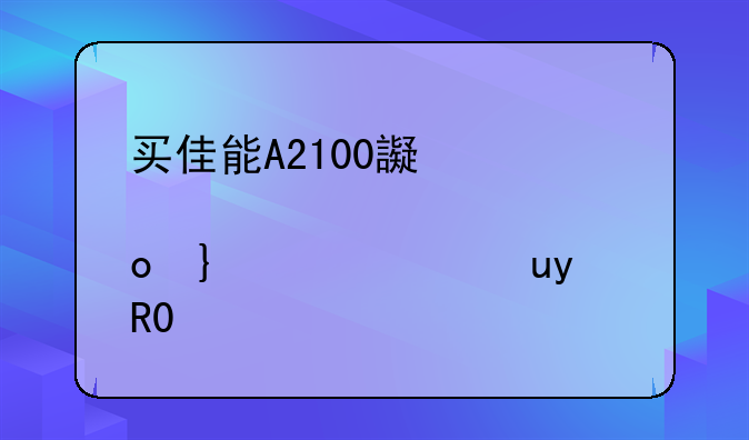 买佳能A2100还是买理光R8