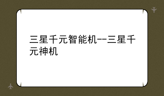 三星千元智能机--三星千元神机