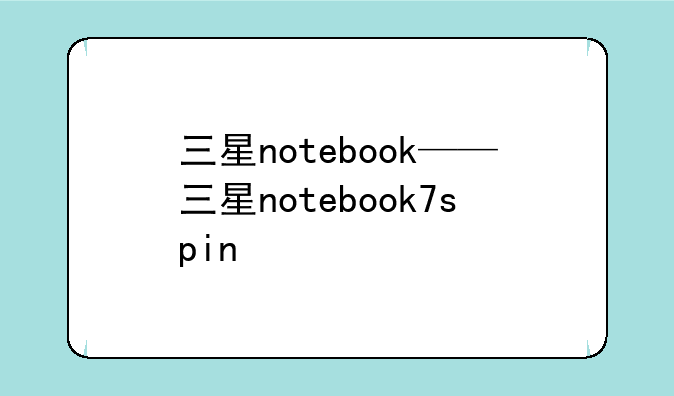 三星notebook——三星notebook7spin