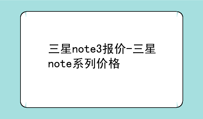 三星note3报价-三星note系列价格