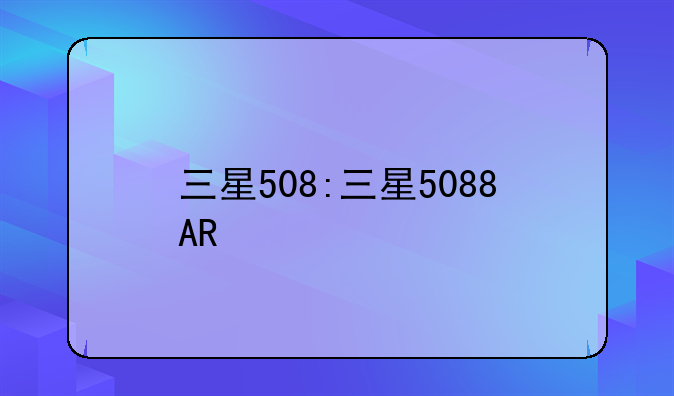 三星508:三星5088AR