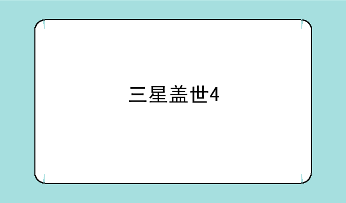三星盖世4