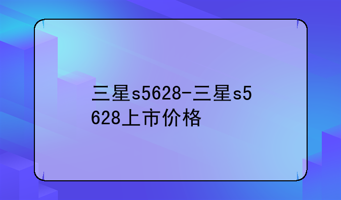 三星s5628-三星s5628上市价格