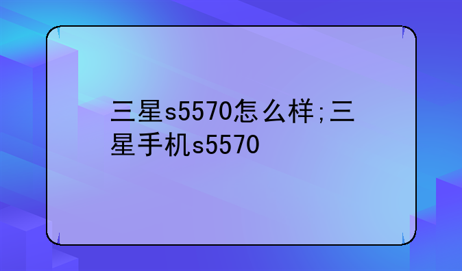 三星s5570怎么样;三星手机s5570
