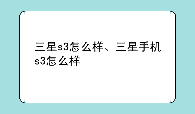 三星s3怎么样、三星手机s3怎么样