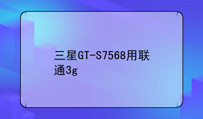 三星GT-S7568用联通3g