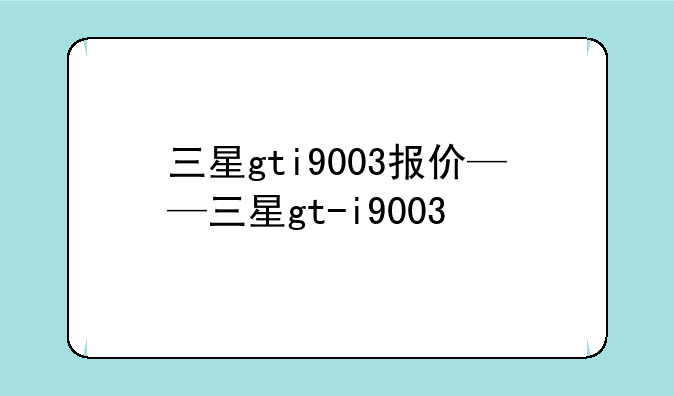 三星gti9003报价——三星gt-i9003