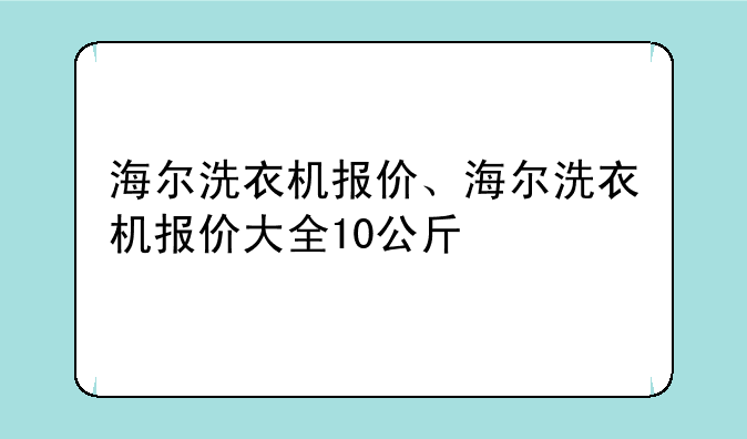 海尔洗衣机报价、海尔洗衣机报价大全10公斤