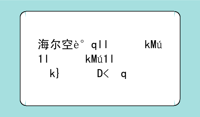 海尔空调报价~海尔空调报价明细表