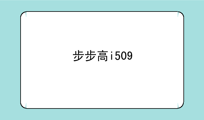 步步高i509