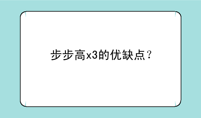 步步高x3的优缺点？