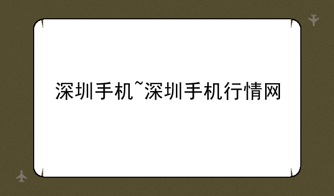 深圳手机~深圳手机行情网