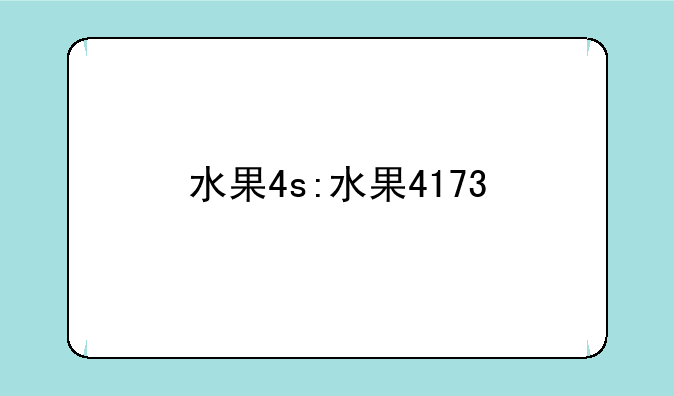 水果4s:水果4173