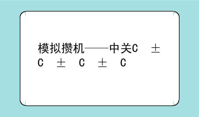 模拟攒机——中关村模拟攒机