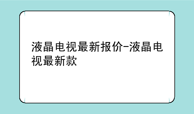 液晶电视最新报价-液晶电视最新款