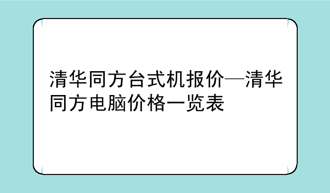 清华同方台式机报价—清华同方电脑价格一览表