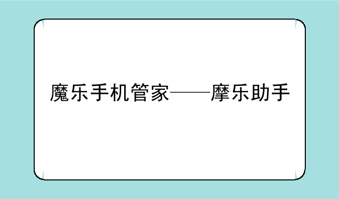 魔乐手机管家——摩乐助手