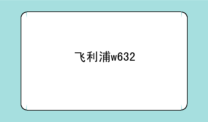 飞利浦w632