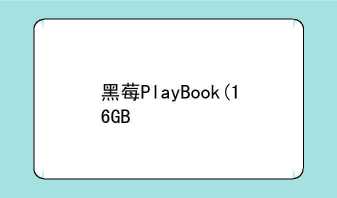 黑莓PlayBook(16GB/WIFI版)如何专中文