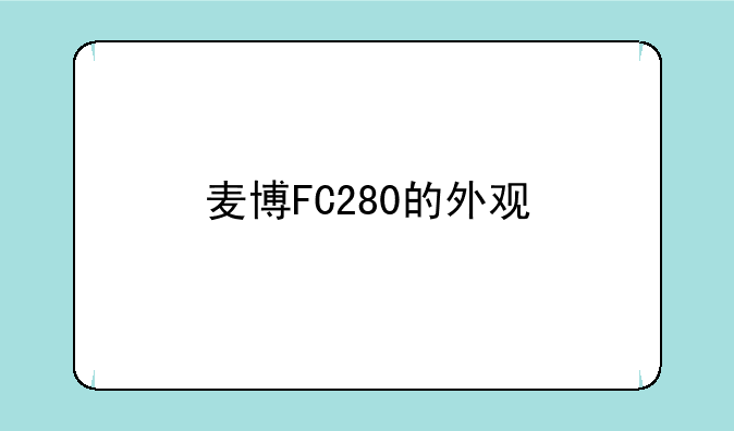 麦博FC280的外观