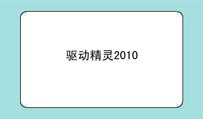 驱动精灵2010