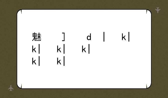 魅族mx怎么样__魅族mx2