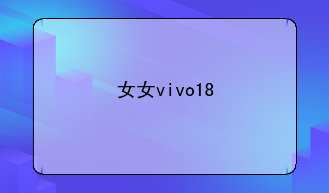 女女vivo18