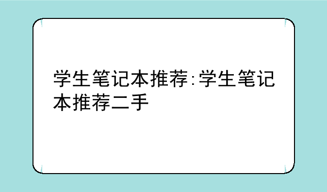 学生笔记本推荐:学生笔记本推荐二手
