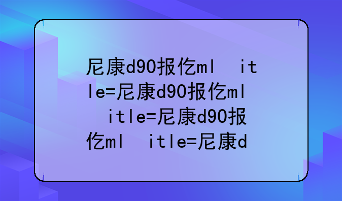 尼康d90报价—尼康d90售价