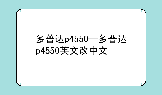 多普达p4550—多普达p4550英文改中文