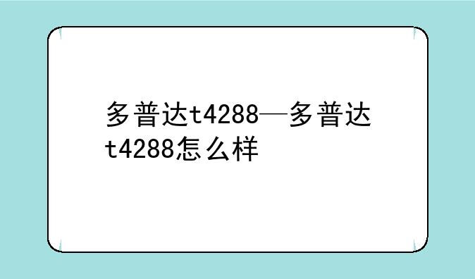 多普达t4288—多普达t4288怎么样
