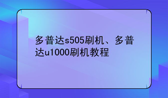 多普达s505刷机、多普达u1000刷机教程
