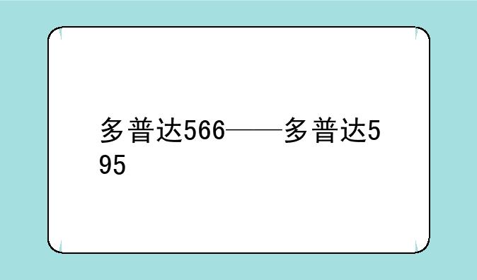 多普达566——多普达595