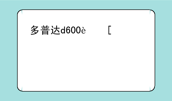 多普达d600软件:多普达t3238软件