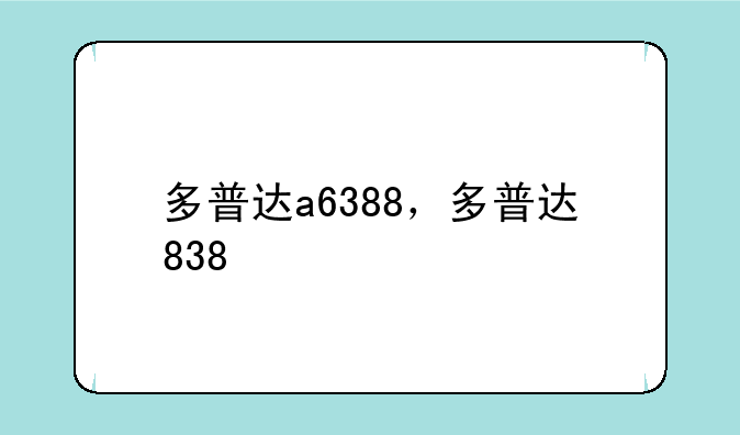多普达a6388，多普达838