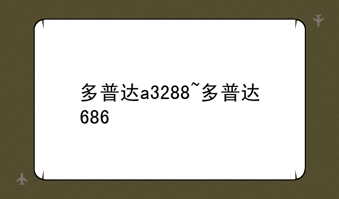 多普达a3288~多普达686