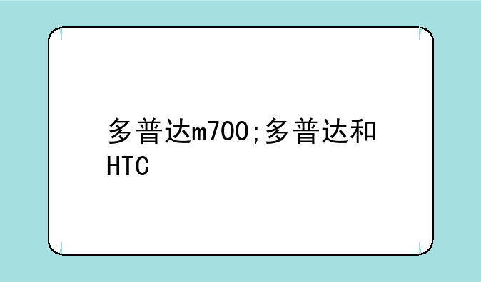 多普达m700;多普达和HTC
