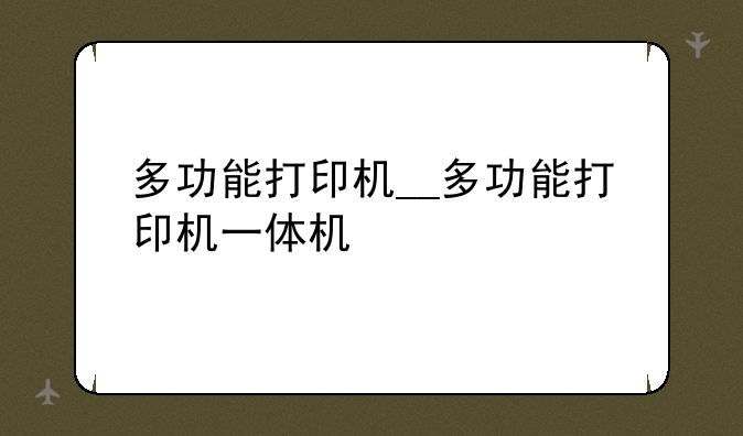 多功能打印机__多功能打印机一体机