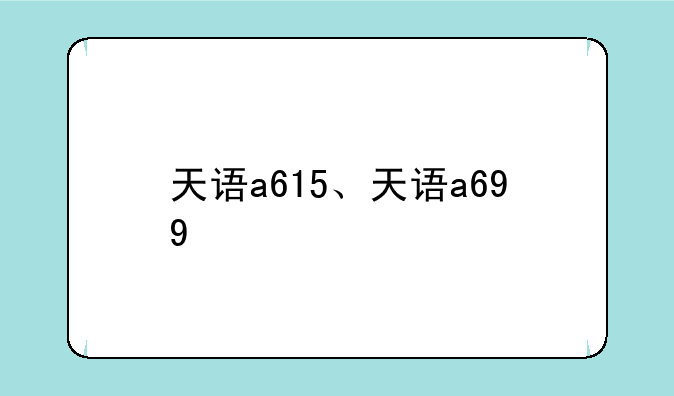 天语a615、天语a699