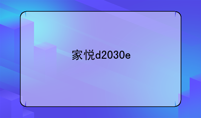 家悦d2030e