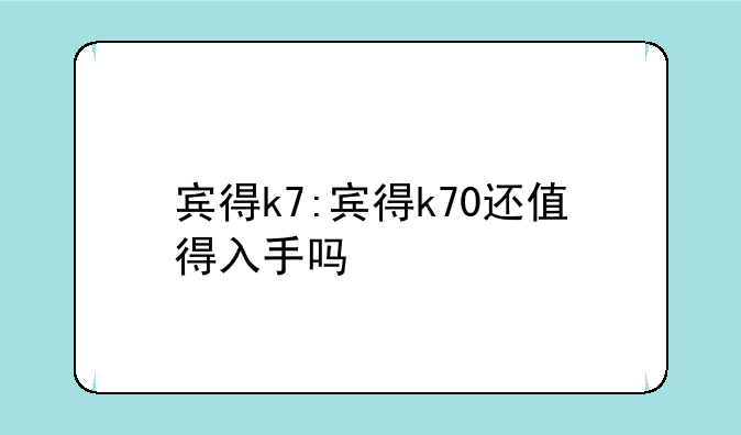 宾得k7:宾得k70还值得入手吗