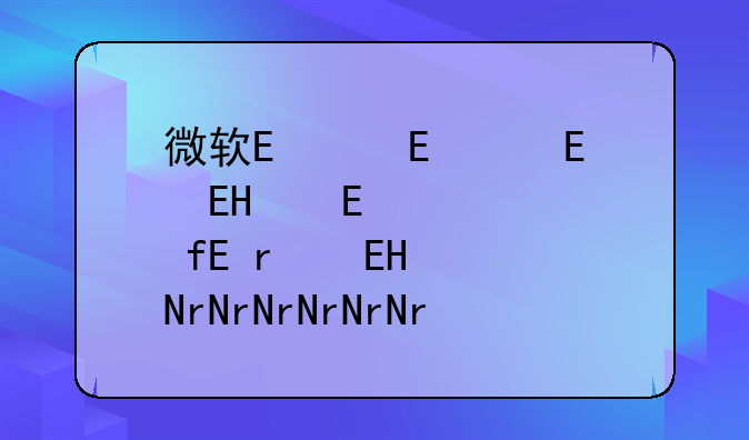 微软鼠标驱动__微软鼠标驱动10.0.14393.0下载