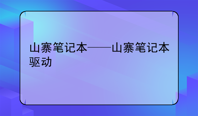山寨笔记本——山寨笔记本驱动