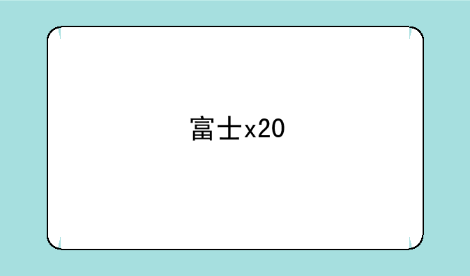 富士x20