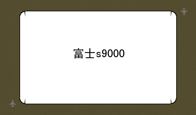 富士s9000