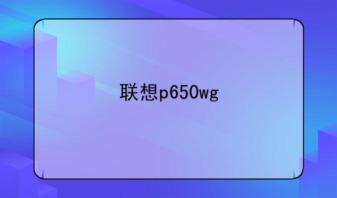 联想p650wg
