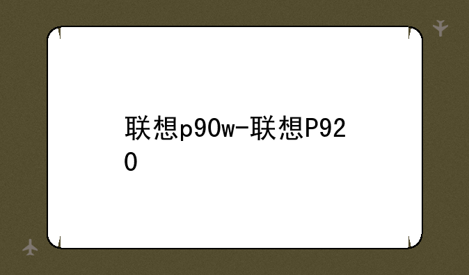 联想p90w-联想P920