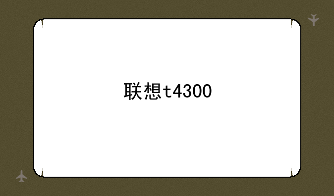 联想t4300