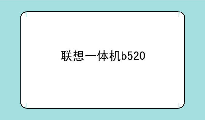 联想一体机b520
